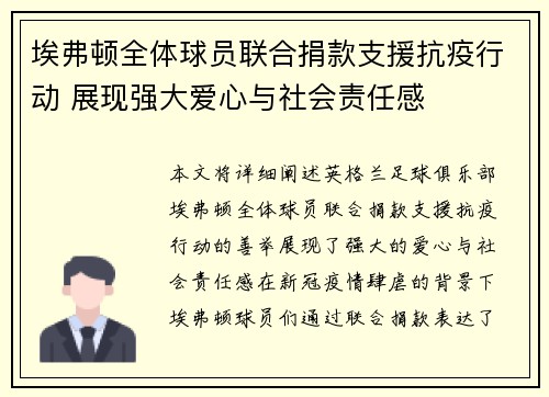 埃弗顿全体球员联合捐款支援抗疫行动 展现强大爱心与社会责任感