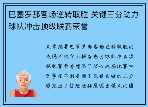 巴塞罗那客场逆转取胜 关键三分助力球队冲击顶级联赛荣誉