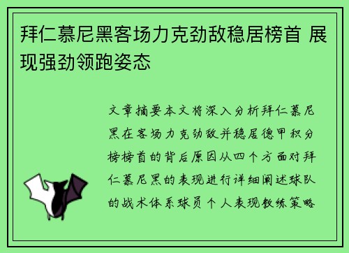 拜仁慕尼黑客场力克劲敌稳居榜首 展现强劲领跑姿态