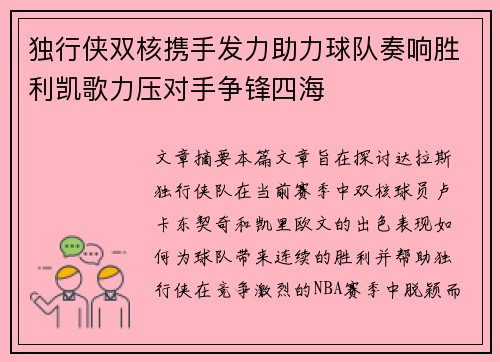 独行侠双核携手发力助力球队奏响胜利凯歌力压对手争锋四海