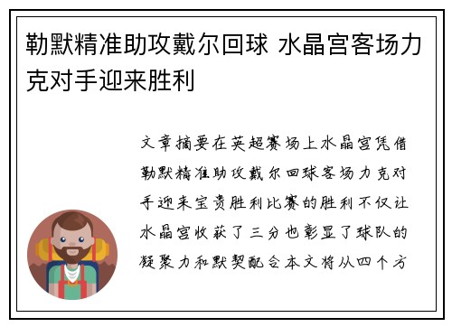 勒默精准助攻戴尔回球 水晶宫客场力克对手迎来胜利