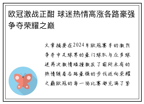 欧冠激战正酣 球迷热情高涨各路豪强争夺荣耀之巅