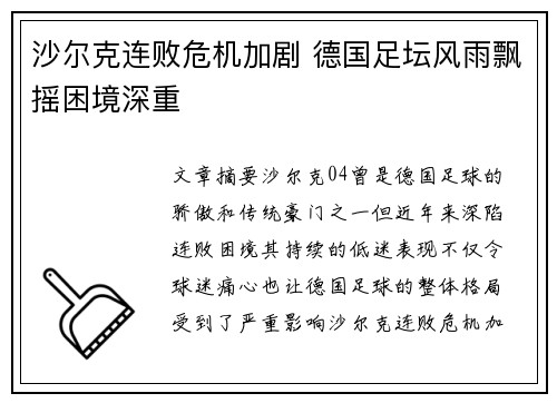 沙尔克连败危机加剧 德国足坛风雨飘摇困境深重