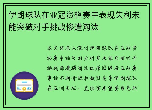 伊朗球队在亚冠资格赛中表现失利未能突破对手挑战惨遭淘汰