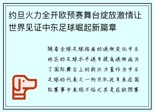 约旦火力全开欧预赛舞台绽放激情让世界见证中东足球崛起新篇章