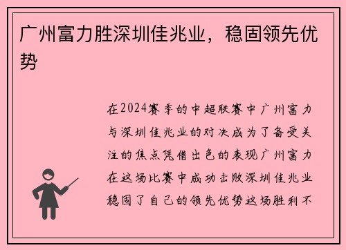 广州富力胜深圳佳兆业，稳固领先优势