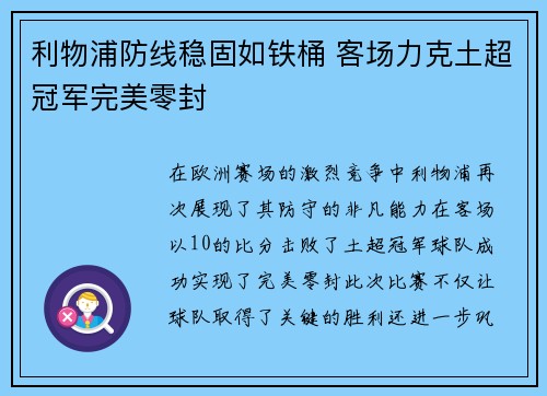 利物浦防线稳固如铁桶 客场力克土超冠军完美零封