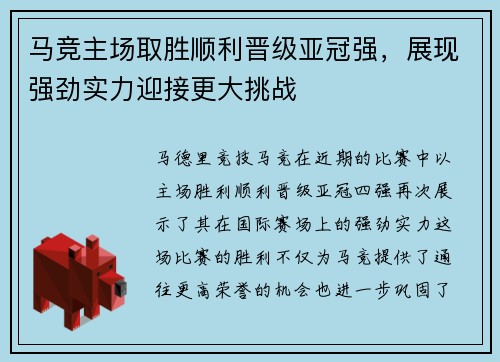 马竞主场取胜顺利晋级亚冠强，展现强劲实力迎接更大挑战