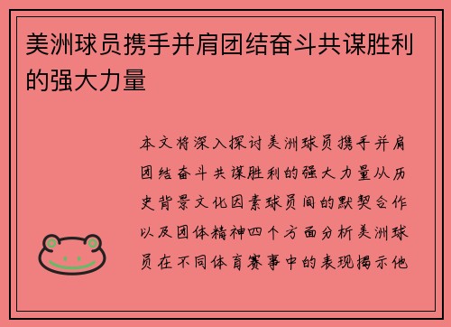 美洲球员携手并肩团结奋斗共谋胜利的强大力量