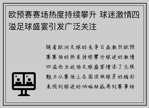 欧预赛赛场热度持续攀升 球迷激情四溢足球盛宴引发广泛关注