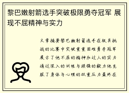 黎巴嫩射箭选手突破极限勇夺冠军 展现不屈精神与实力