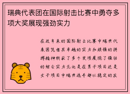 瑞典代表团在国际射击比赛中勇夺多项大奖展现强劲实力