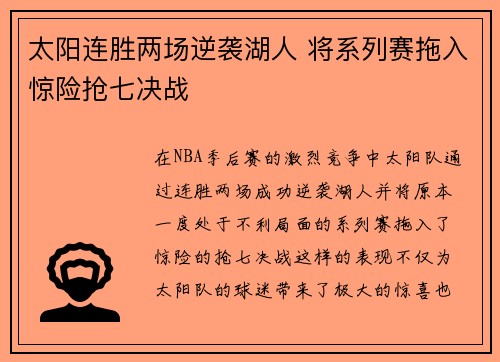 太阳连胜两场逆袭湖人 将系列赛拖入惊险抢七决战