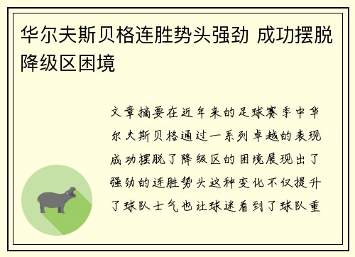 华尔夫斯贝格连胜势头强劲 成功摆脱降级区困境