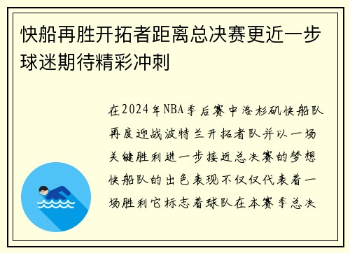 快船再胜开拓者距离总决赛更近一步球迷期待精彩冲刺