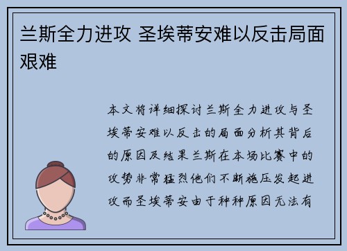 兰斯全力进攻 圣埃蒂安难以反击局面艰难