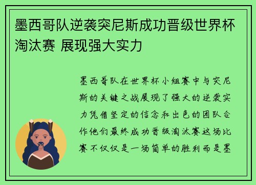 墨西哥队逆袭突尼斯成功晋级世界杯淘汰赛 展现强大实力