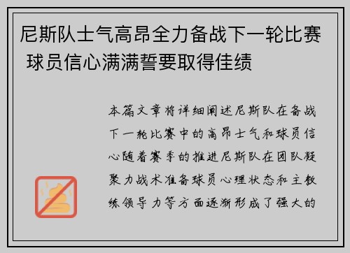 尼斯队士气高昂全力备战下一轮比赛 球员信心满满誓要取得佳绩