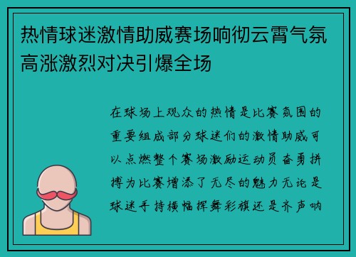 热情球迷激情助威赛场响彻云霄气氛高涨激烈对决引爆全场