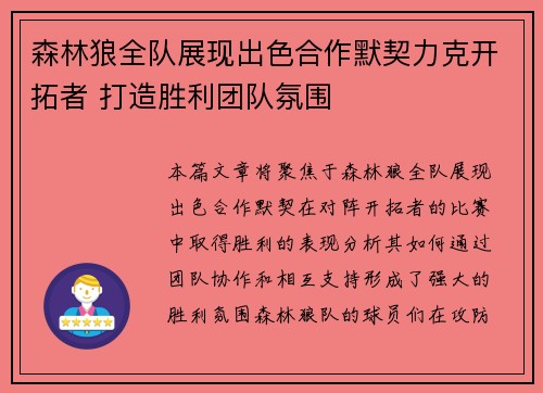 森林狼全队展现出色合作默契力克开拓者 打造胜利团队氛围
