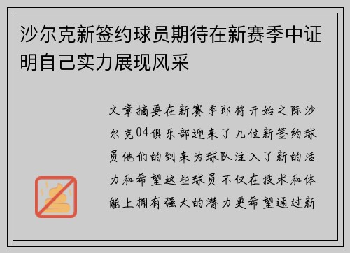 沙尔克新签约球员期待在新赛季中证明自己实力展现风采
