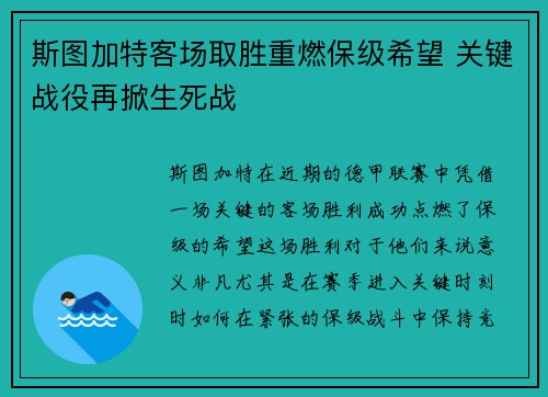 斯图加特客场取胜重燃保级希望 关键战役再掀生死战
