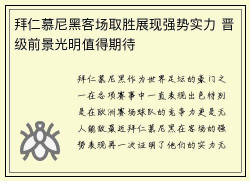 拜仁慕尼黑客场取胜展现强势实力 晋级前景光明值得期待