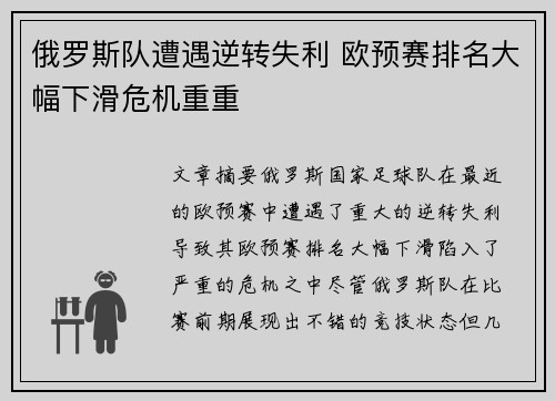 俄罗斯队遭遇逆转失利 欧预赛排名大幅下滑危机重重