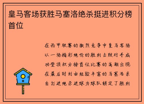 皇马客场获胜马塞洛绝杀挺进积分榜首位