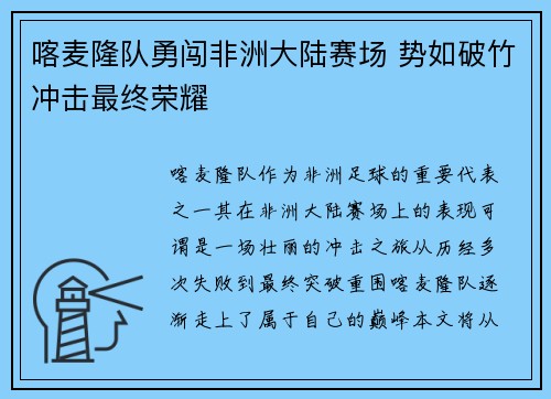 喀麦隆队勇闯非洲大陆赛场 势如破竹冲击最终荣耀