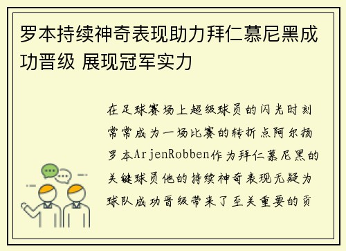 罗本持续神奇表现助力拜仁慕尼黑成功晋级 展现冠军实力