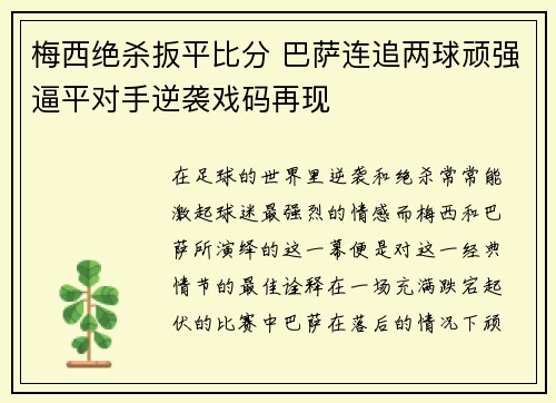 梅西绝杀扳平比分 巴萨连追两球顽强逼平对手逆袭戏码再现