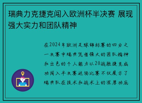 瑞典力克捷克闯入欧洲杯半决赛 展现强大实力和团队精神