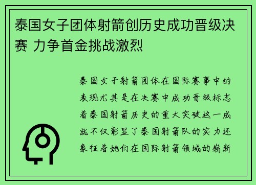 泰国女子团体射箭创历史成功晋级决赛 力争首金挑战激烈