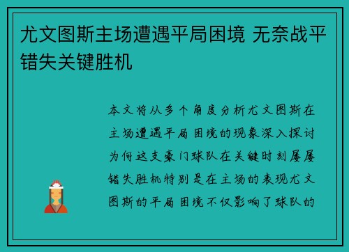 尤文图斯主场遭遇平局困境 无奈战平错失关键胜机