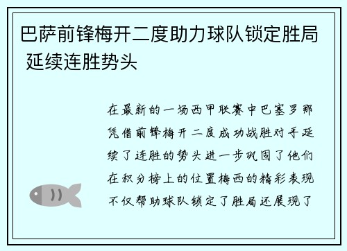 巴萨前锋梅开二度助力球队锁定胜局 延续连胜势头
