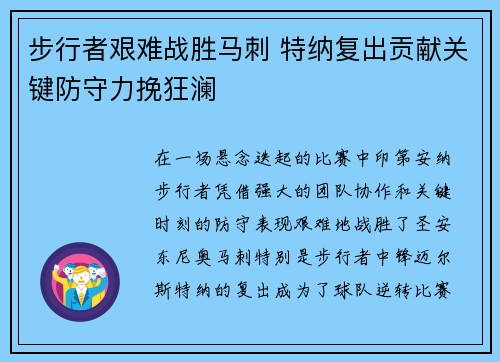 步行者艰难战胜马刺 特纳复出贡献关键防守力挽狂澜