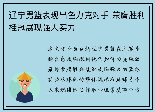 辽宁男篮表现出色力克对手 荣膺胜利桂冠展现强大实力