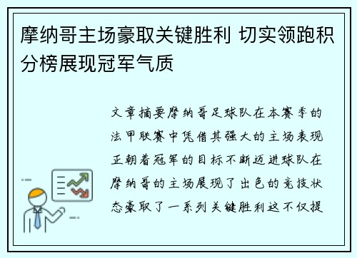摩纳哥主场豪取关键胜利 切实领跑积分榜展现冠军气质