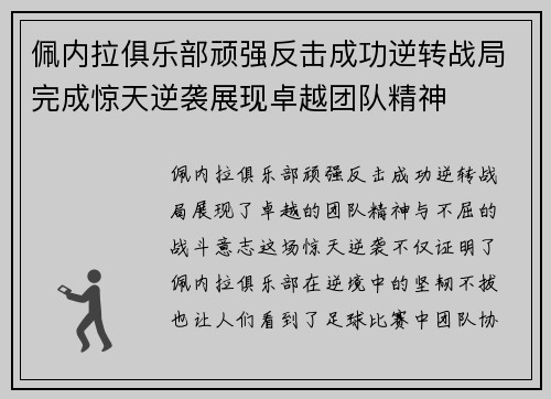 佩内拉俱乐部顽强反击成功逆转战局完成惊天逆袭展现卓越团队精神