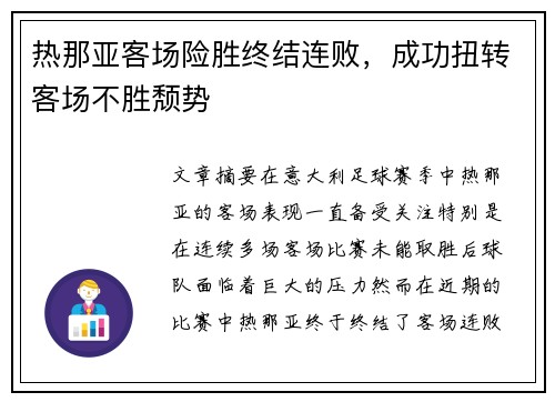 热那亚客场险胜终结连败，成功扭转客场不胜颓势