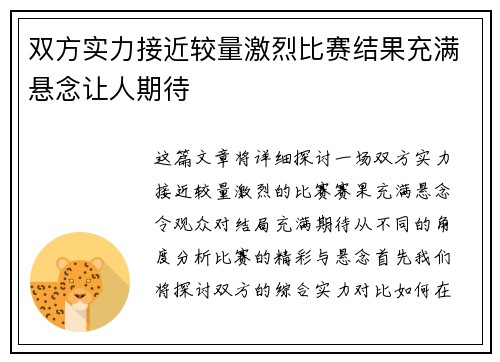 双方实力接近较量激烈比赛结果充满悬念让人期待