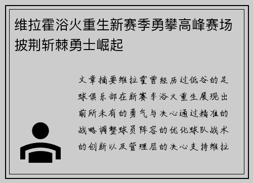 维拉霍浴火重生新赛季勇攀高峰赛场披荆斩棘勇士崛起