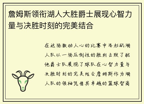 詹姆斯领衔湖人大胜爵士展现心智力量与决胜时刻的完美结合