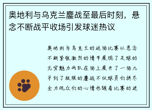 奥地利与乌克兰鏖战至最后时刻，悬念不断战平收场引发球迷热议