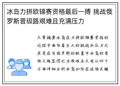 冰岛力拼欧锦赛资格最后一搏 挑战俄罗斯晋级路艰难且充满压力