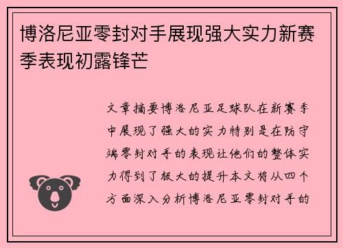 博洛尼亚零封对手展现强大实力新赛季表现初露锋芒