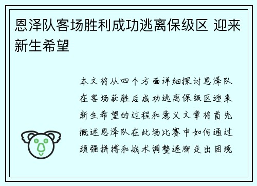 恩泽队客场胜利成功逃离保级区 迎来新生希望