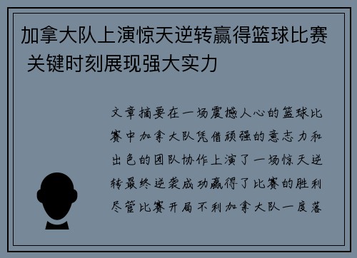 加拿大队上演惊天逆转赢得篮球比赛 关键时刻展现强大实力