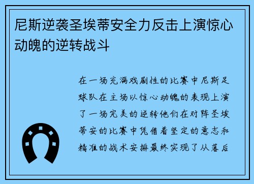 尼斯逆袭圣埃蒂安全力反击上演惊心动魄的逆转战斗